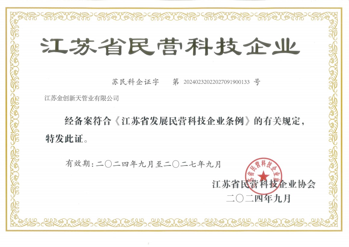 江蘇金創(chuàng)新天管道有限公司