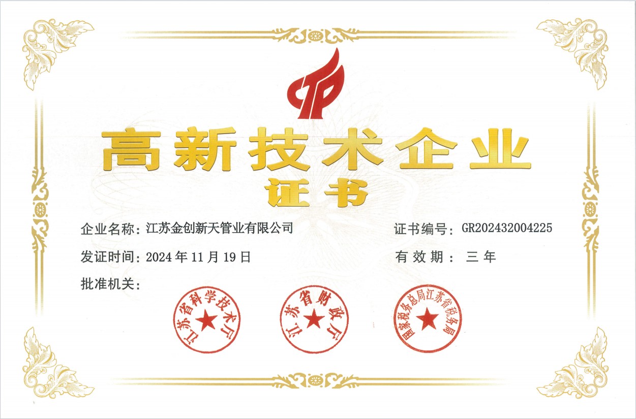 江蘇金創(chuàng)新天管道有限公司 江蘇金創(chuàng)新天管道有限公司