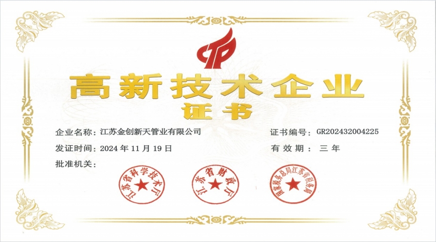 高新技術(shù)企業(yè)證書(shū)
