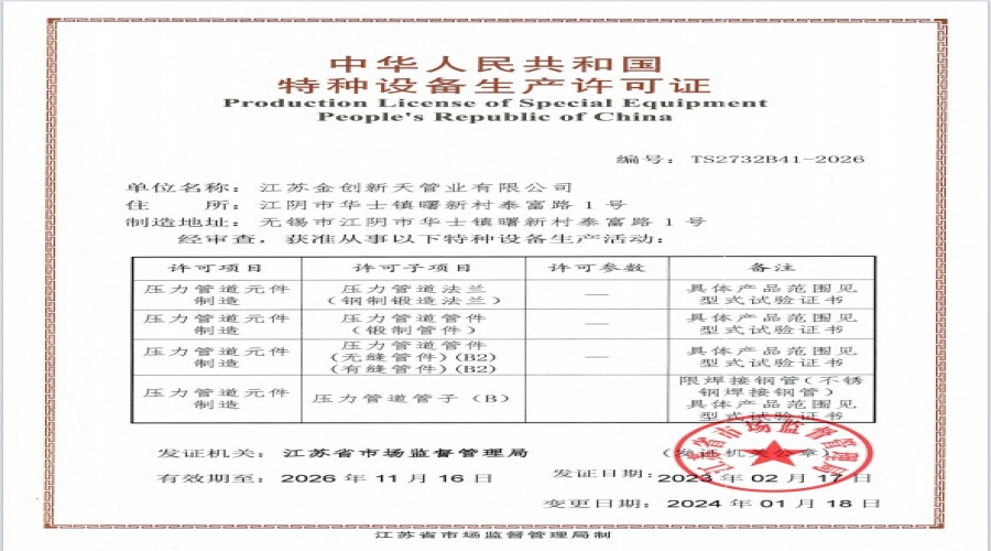 特種設(shè)備生產(chǎn)許可證