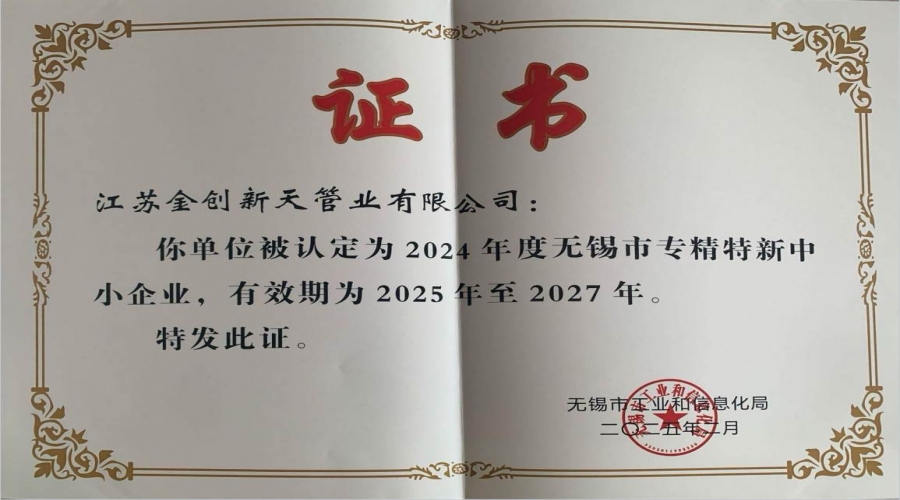 無錫市專精特新中小企業(yè)證書